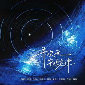 异次元守恒定律