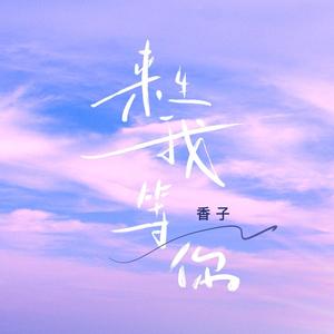 来生我等你 (女版)