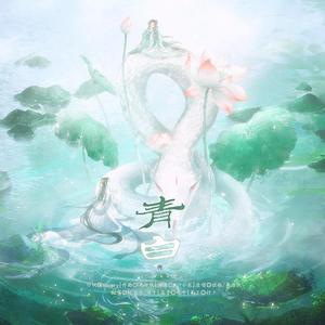 青白