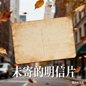 未寄的明信片.mp3