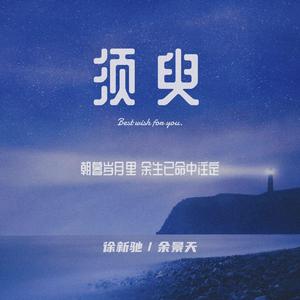 须臾（驰余应援曲）（翻自：房东的猫）