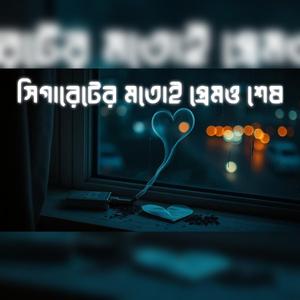 সিগারেটের মতোই প্রেমও শেষ