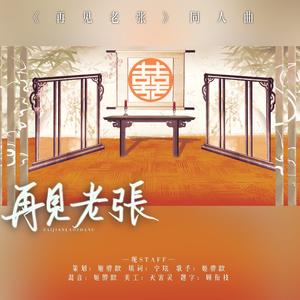 再见老张——二喜决赛作品《再见老张》同人曲