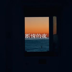 断情的夜