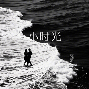小时光