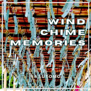 風鈴の記憶