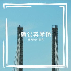 蒲公英琴桥