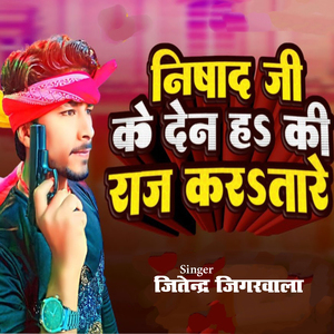 Nishad Ji Ke Den Ha Ki Raj Kartare