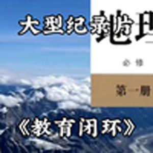 大型纪录片《教育闭环传奇》