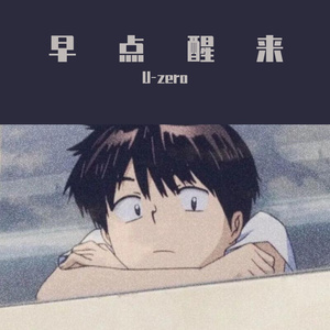 早点醒来