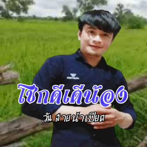 ໂຊກດີເດີ້ນ້ອງ