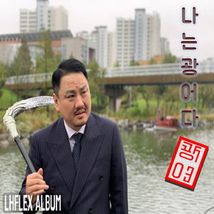 나는 광어다
