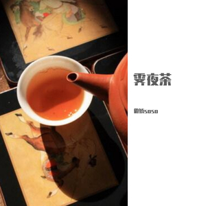 霁夜茶