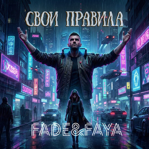 Свои правила