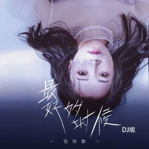 最好的时候（DJ版）
