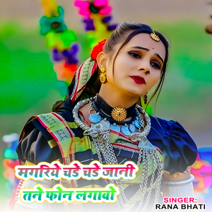 मगरिये चडे चडे जानी तने फोन लगावो
