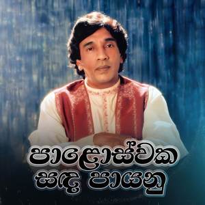 Paloswaka Sanda Paayanu