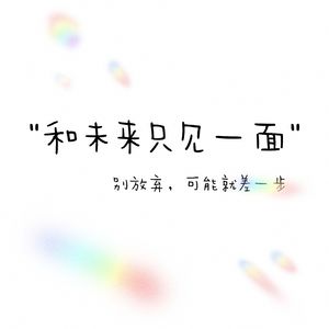 和未来之间一面