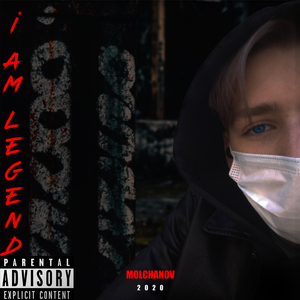 Я - Легенда