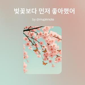 벛꽃보다 먼저 좋아했