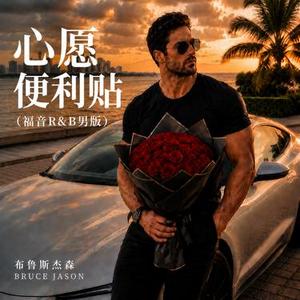 心愿便利贴 (福音R&B男版)