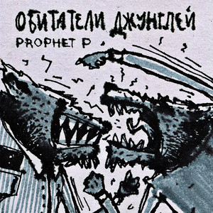 Обитатели джунглей