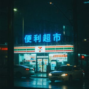 城市不眠的角落