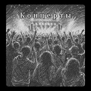 Концерты