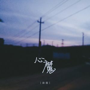 心魔