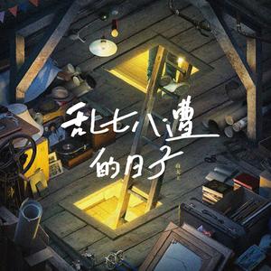 乱七八糟的日子