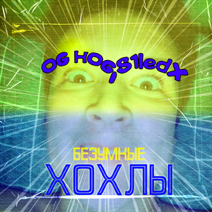Безумные хохлы