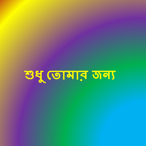 শুধু তোমার জন্য