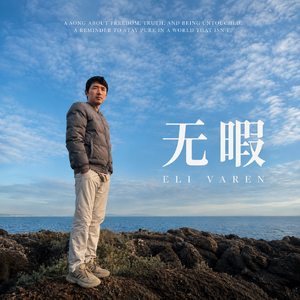 无暇 (Rearranged Version)