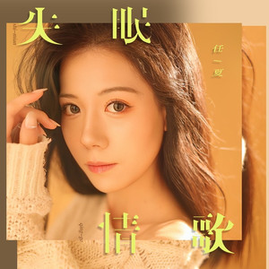 失眠情歌 (Live合唱版)