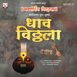 Dhav Vitthala (Bhakti Rang Vitthal)