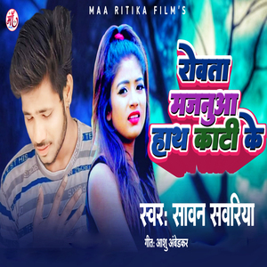 Rowta Majanuwa Hath Kati Ke (Sad Song)