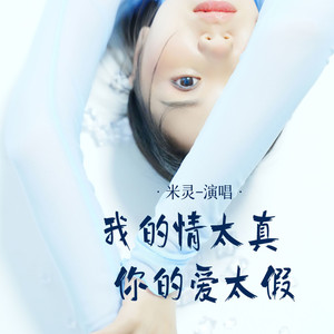 我的情太真你的爱太假 (伴奏)