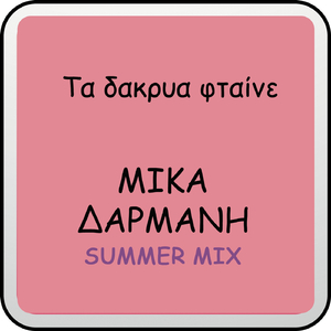 Ta Dakria Ftene (Summer Mix)