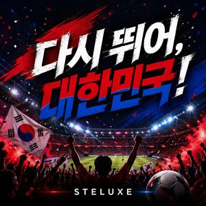 다시뛰어, 대한민국