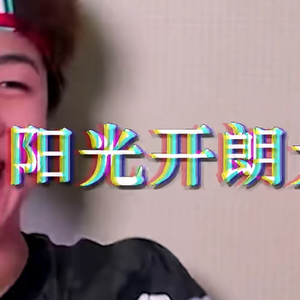 狂魔哥《我是日本的》说唱鬼畜