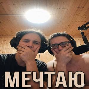 Мечтаю