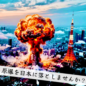 原爆を日本に落としませんか？