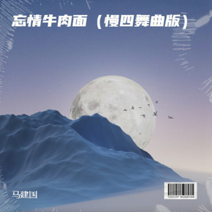 忘情牛肉面（慢四舞曲版）
