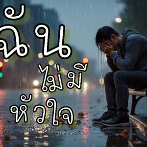 ฉันไม่มีหัวใจ