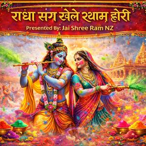 राधा संग खेले श्याम होरी