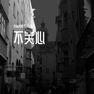 不关心（Prod EVO MUSIC）