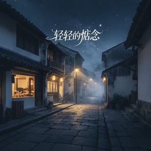 轻轻的惦念