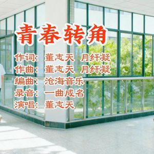青春转角