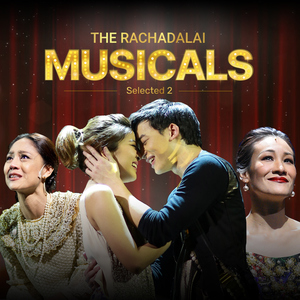 อาจเคยเป็นคนไม่ดี (เพลงประกอบละครเวที สี่แผ่นดินเดอะมิวสิคัล)