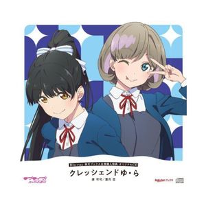 クレッシェンドゆ・ら